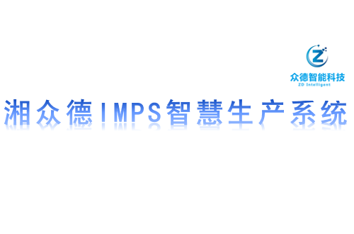 湘众德IMPS智慧生产系统