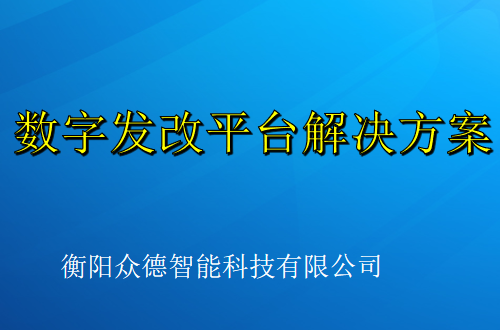 数字发改电子政务平台