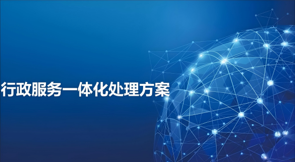 一体化平台
